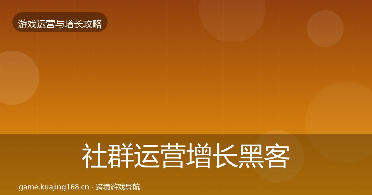 社群运营增长黑客技巧全攻略·第1057篇
