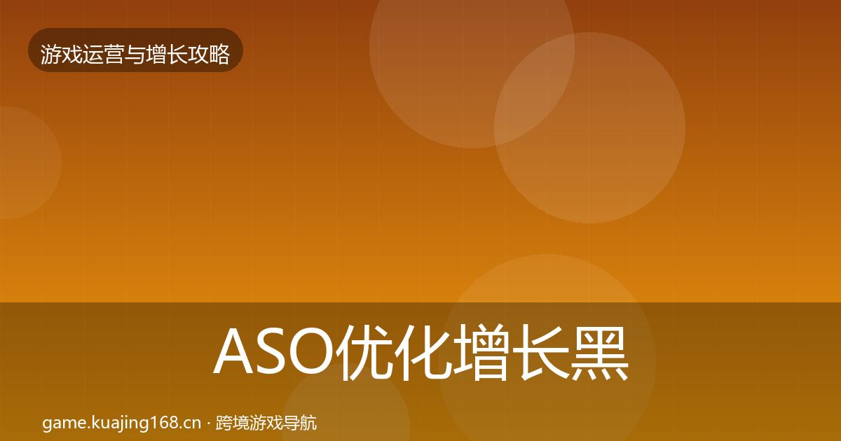 ASO优化增长黑客技巧实践指南·第1057篇