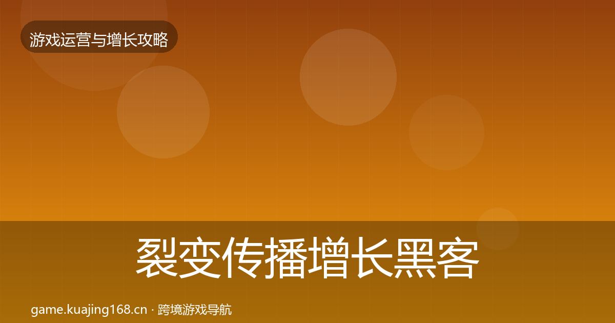 裂变传播增长黑客技巧入门到进阶·第1057篇