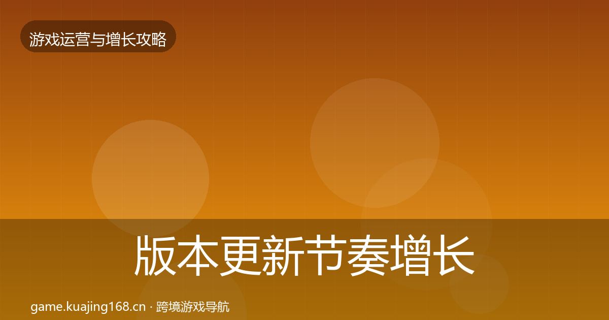 版本更新节奏增长黑客技巧全攻略·第1058篇