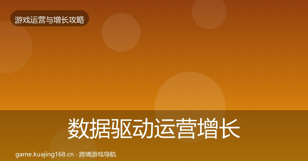 数据驱动运营增长黑客技巧实践指南·第1058篇