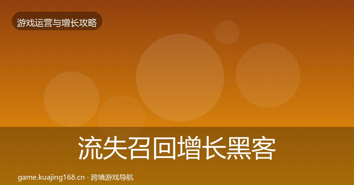 流失召回增长黑客技巧要点梳理·第1058篇