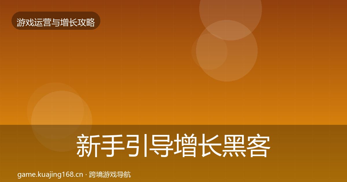 新手引导增长黑客技巧入门到进阶·第1058篇