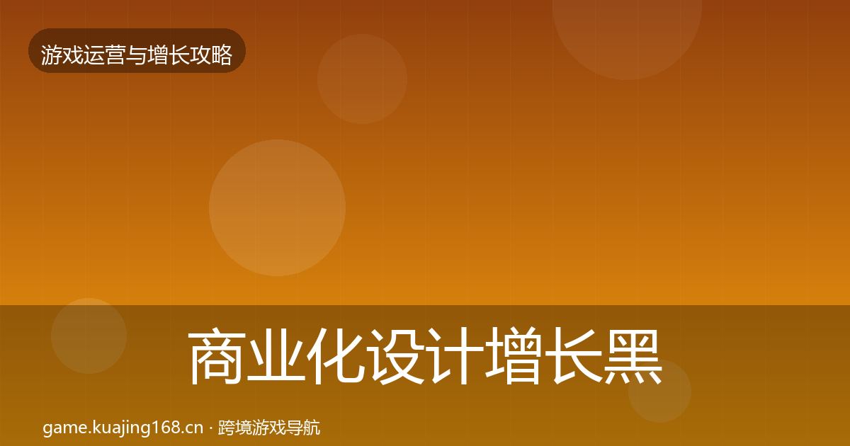商业化设计增长黑客技巧全攻略·第1059篇