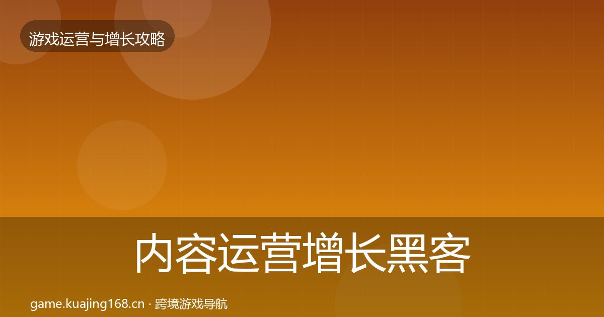 内容运营增长黑客技巧实践指南·第1059篇