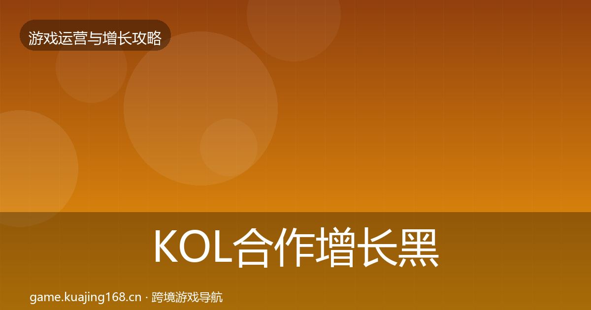 KOL合作增长黑客技巧要点梳理·第1059篇