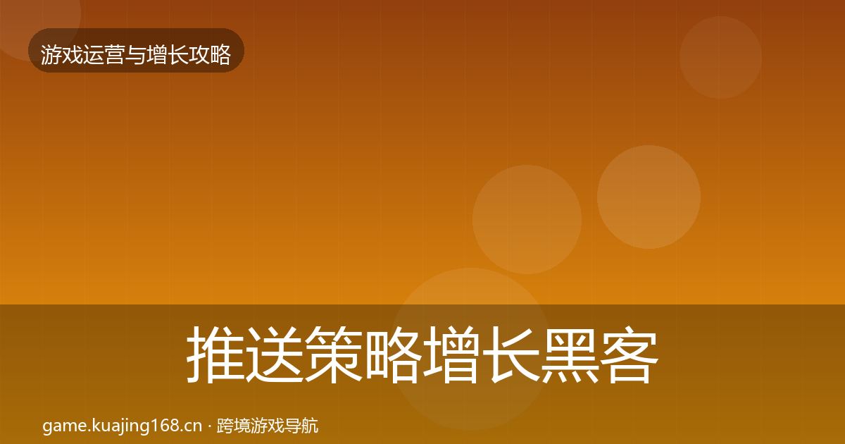 推送策略增长黑客技巧入门到进阶·第1059篇