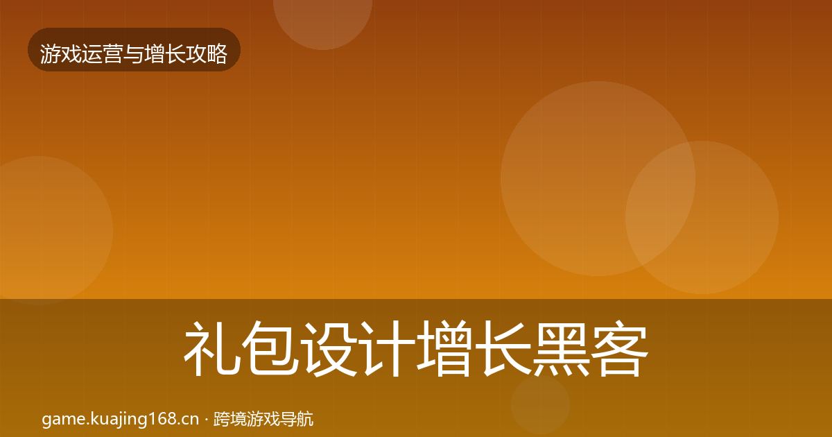 礼包设计增长黑客技巧全攻略·第1060篇