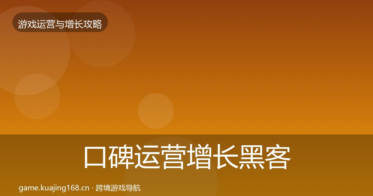 口碑运营增长黑客技巧要点梳理·第1060篇