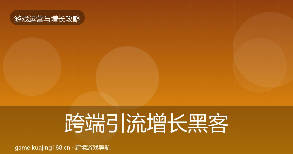 跨端引流增长黑客技巧入门到进阶·第1060篇