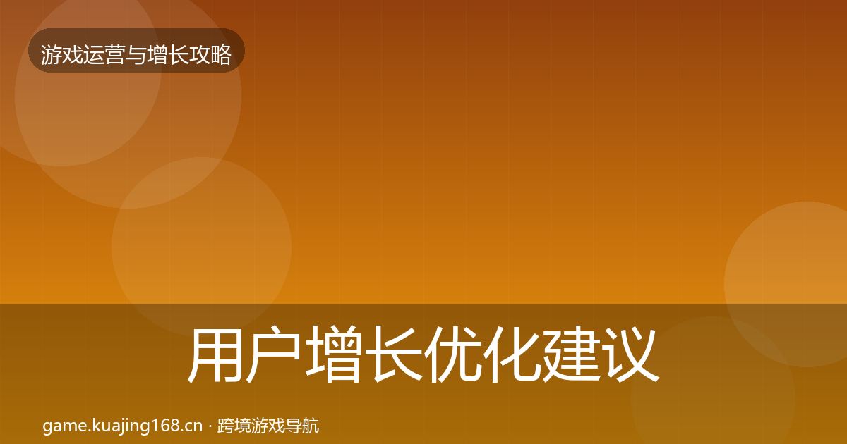 用户增长优化建议全攻略·第1061篇
