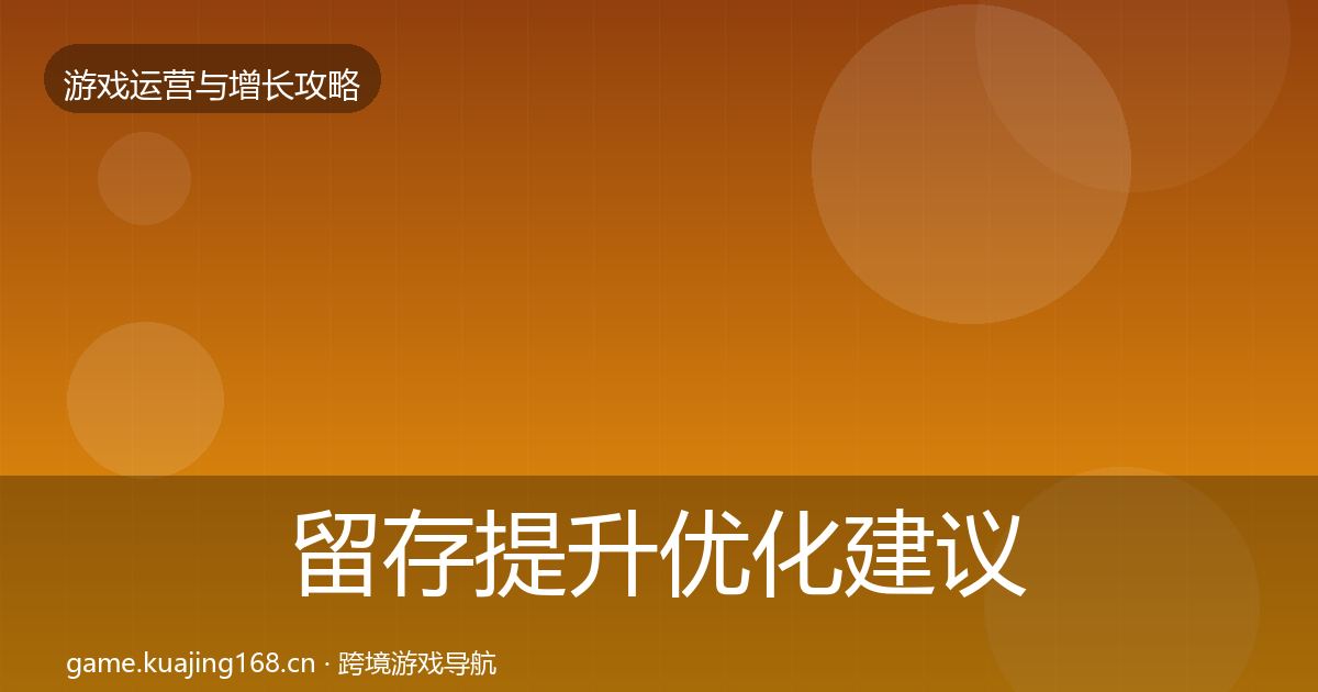 留存提升优化建议实践指南·第1061篇