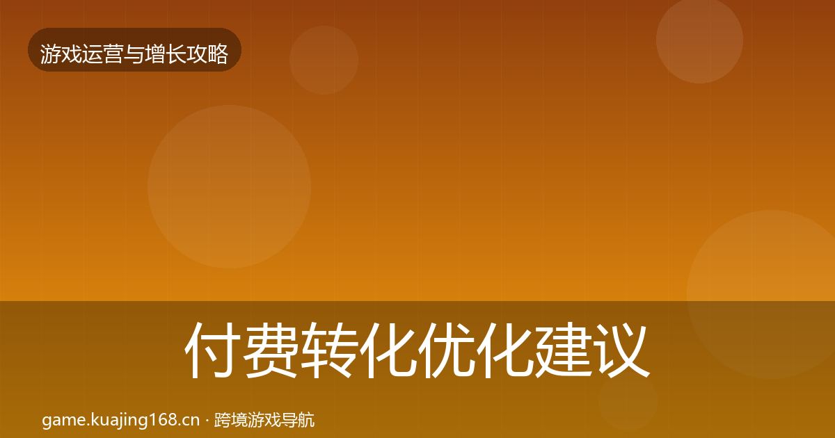 付费转化优化建议要点梳理·第1061篇