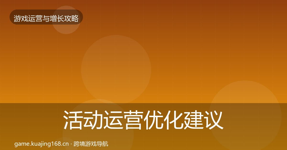 活动运营优化建议入门到进阶·第1061篇