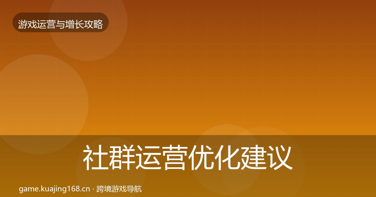 社群运营优化建议全攻略·第1062篇