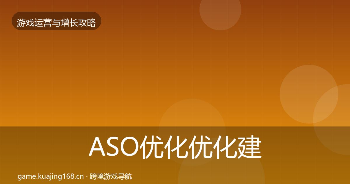 ASO优化优化建议实践指南·第1062篇