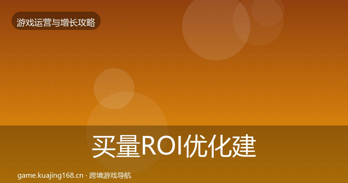 买量ROI优化建议要点梳理·第1062篇