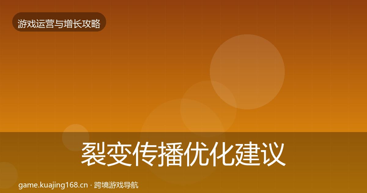 裂变传播优化建议入门到进阶·第1062篇