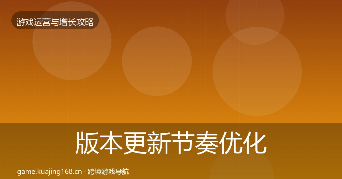 版本更新节奏优化建议全攻略·第1063篇