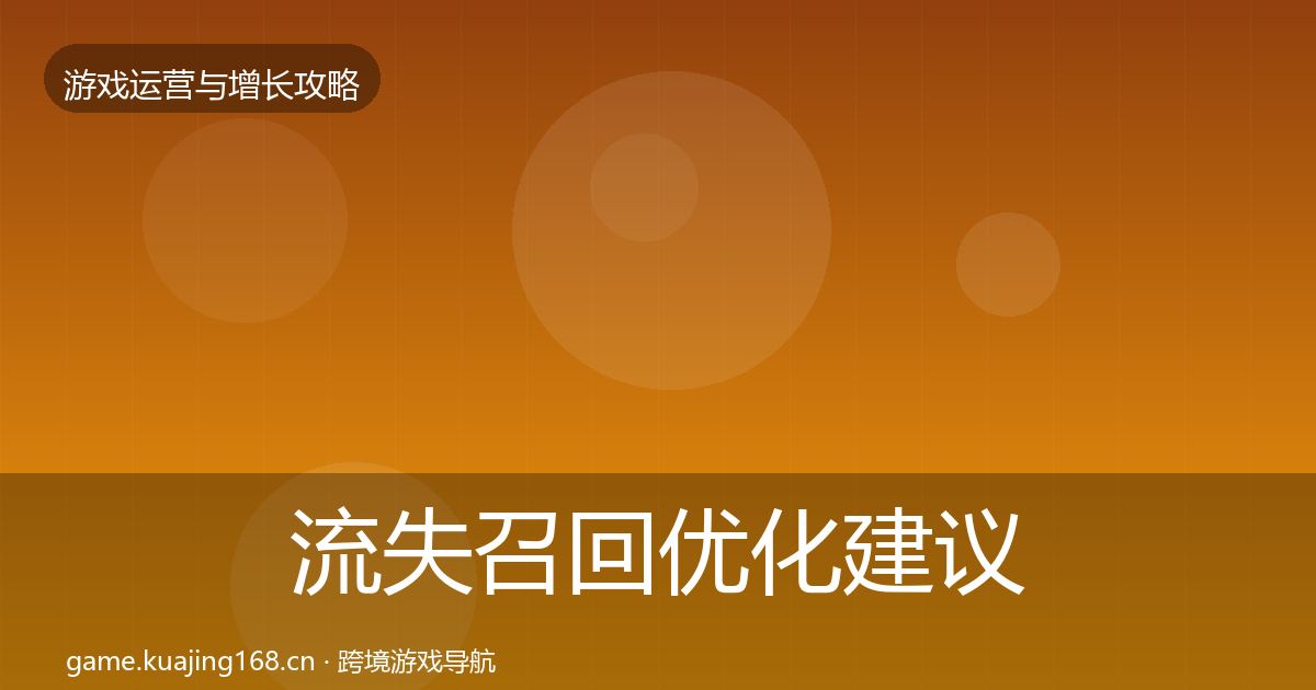 流失召回优化建议要点梳理·第1063篇