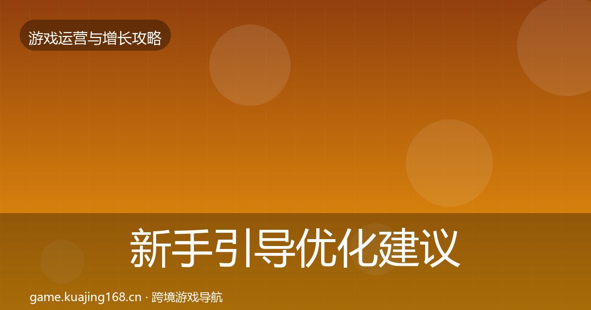新手引导优化建议入门到进阶·第1063篇