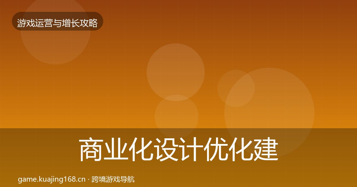 商业化设计优化建议全攻略·第1064篇