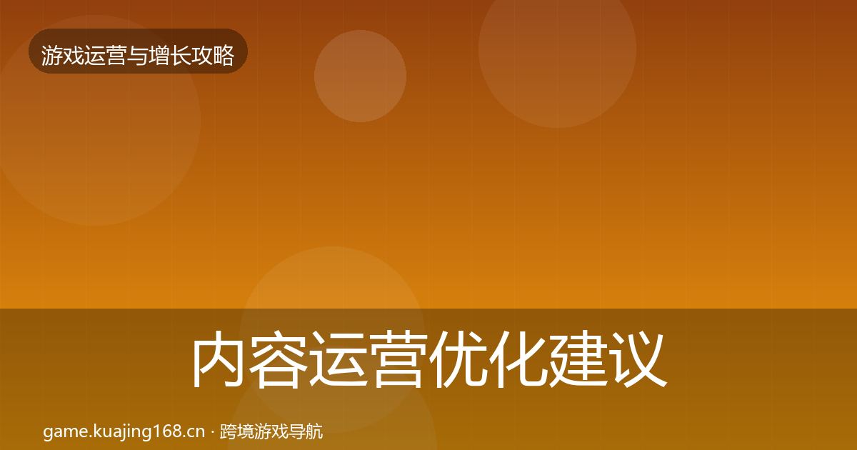 内容运营优化建议实践指南·第1064篇