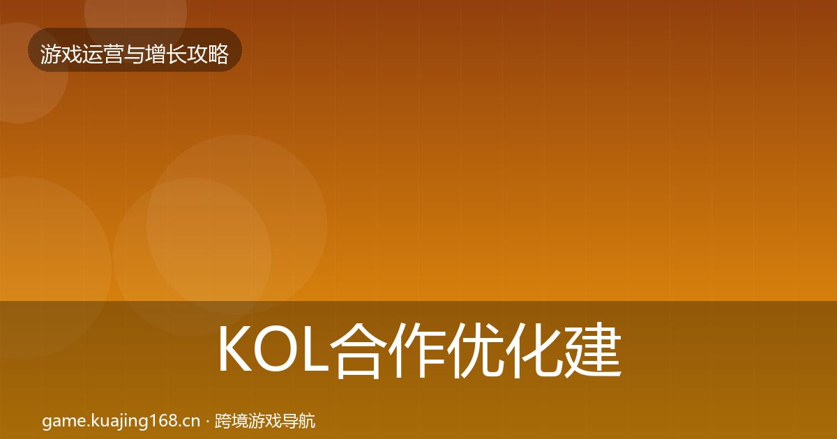 KOL合作优化建议要点梳理·第1064篇