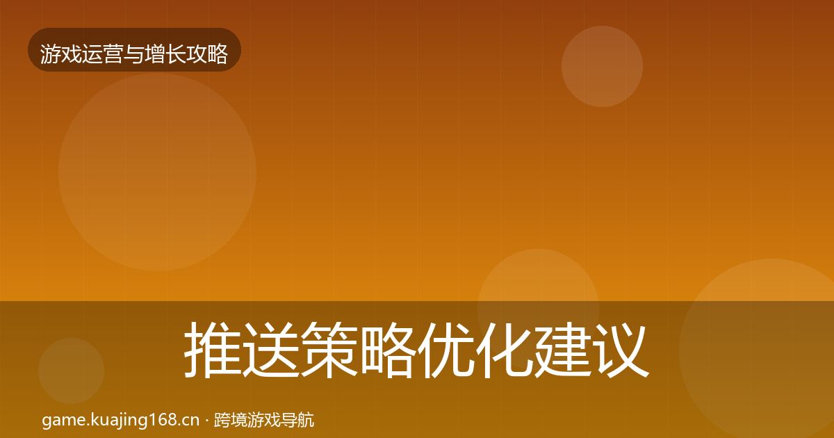 推送策略优化建议入门到进阶·第1064篇