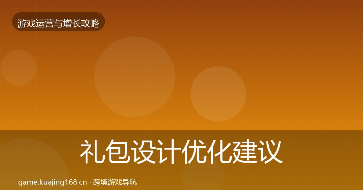 礼包设计优化建议全攻略·第1065篇