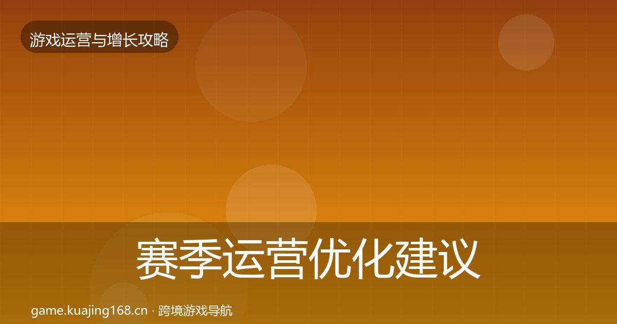 赛季运营优化建议实践指南·第1065篇