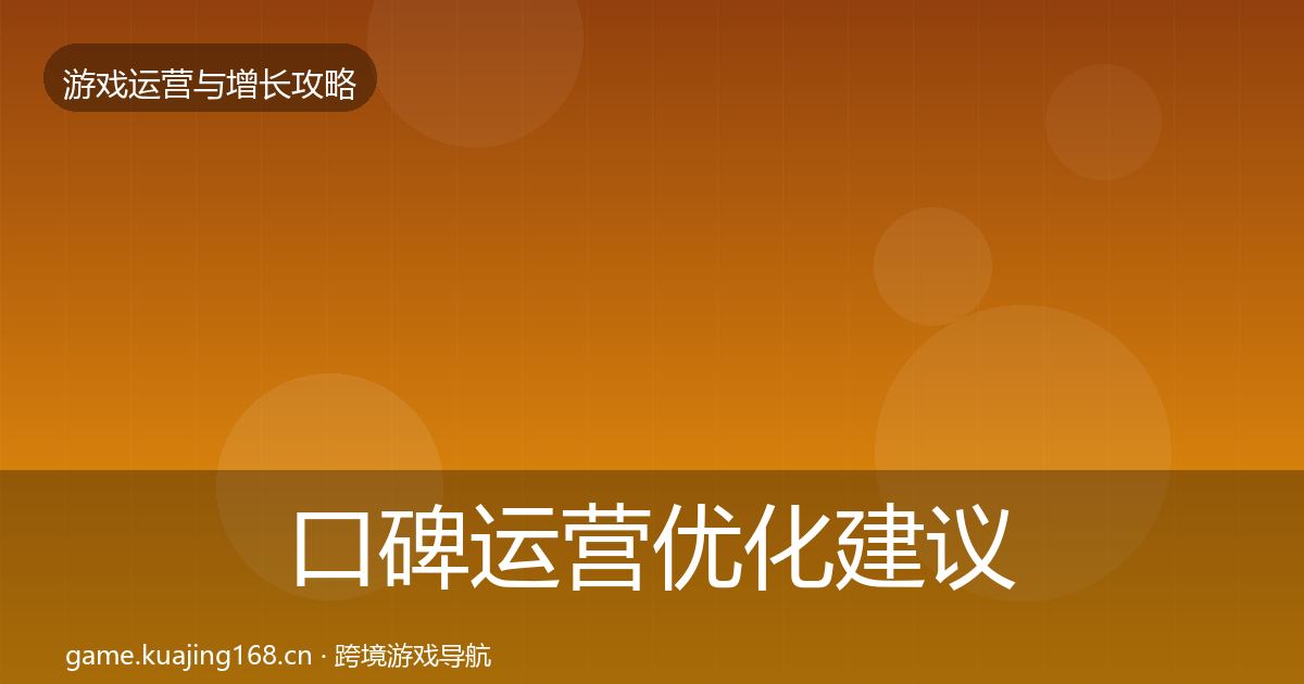 口碑运营优化建议要点梳理·第1065篇