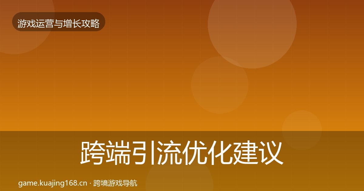 跨端引流优化建议入门到进阶·第1065篇