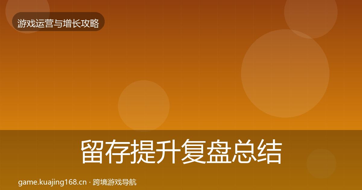 留存提升复盘总结实践指南·第1066篇
