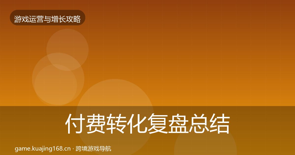 付费转化复盘总结要点梳理·第1066篇