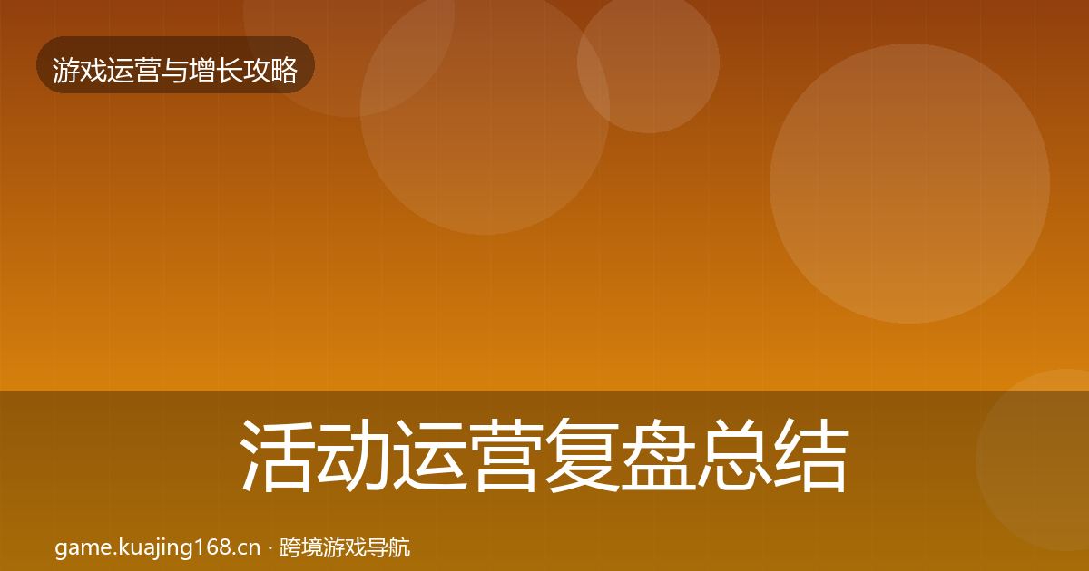 活动运营复盘总结入门到进阶·第1066篇