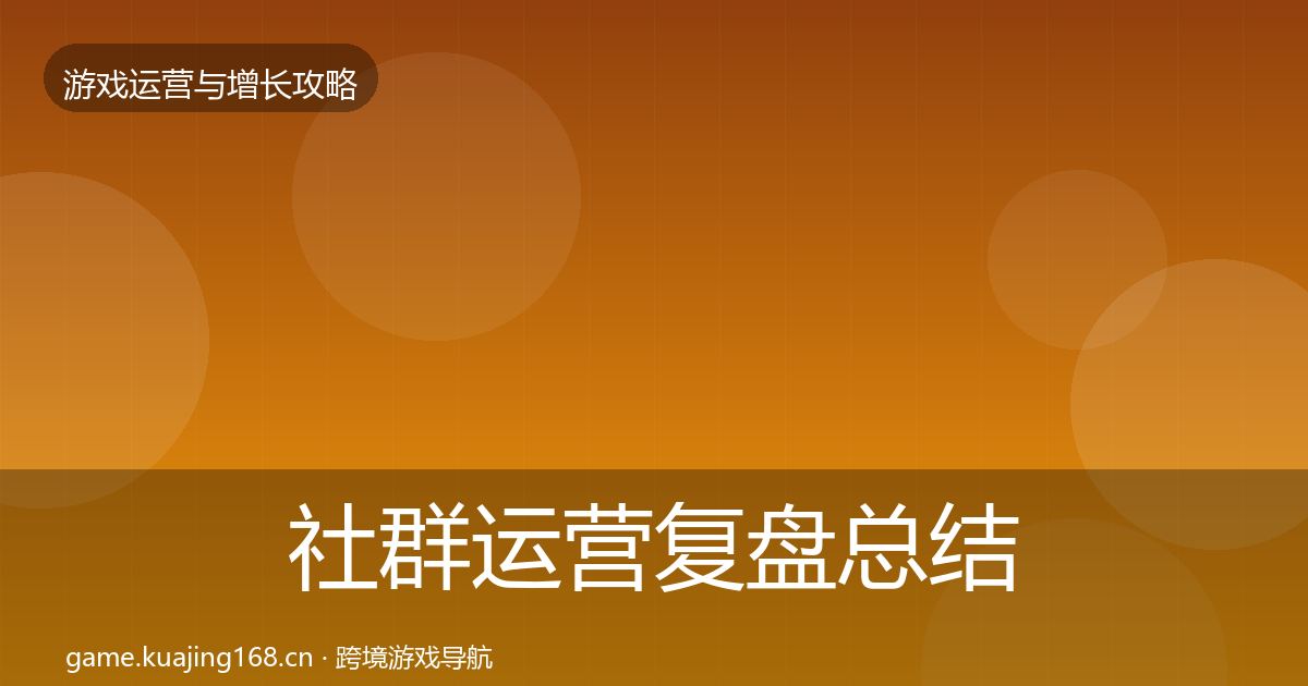 社群运营复盘总结全攻略·第1067篇