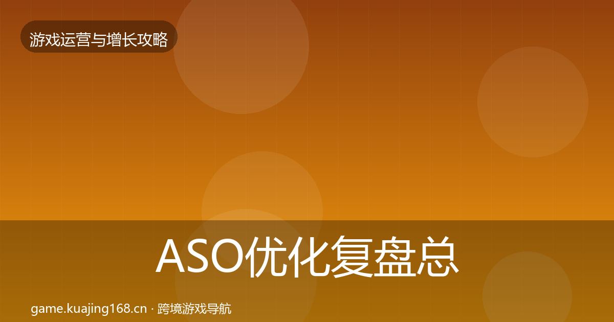 ASO优化复盘总结实践指南·第1067篇
