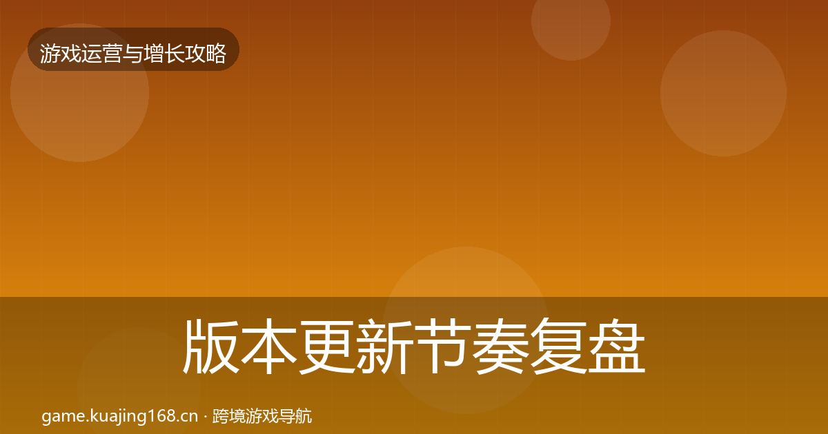 版本更新节奏复盘总结全攻略·第1068篇