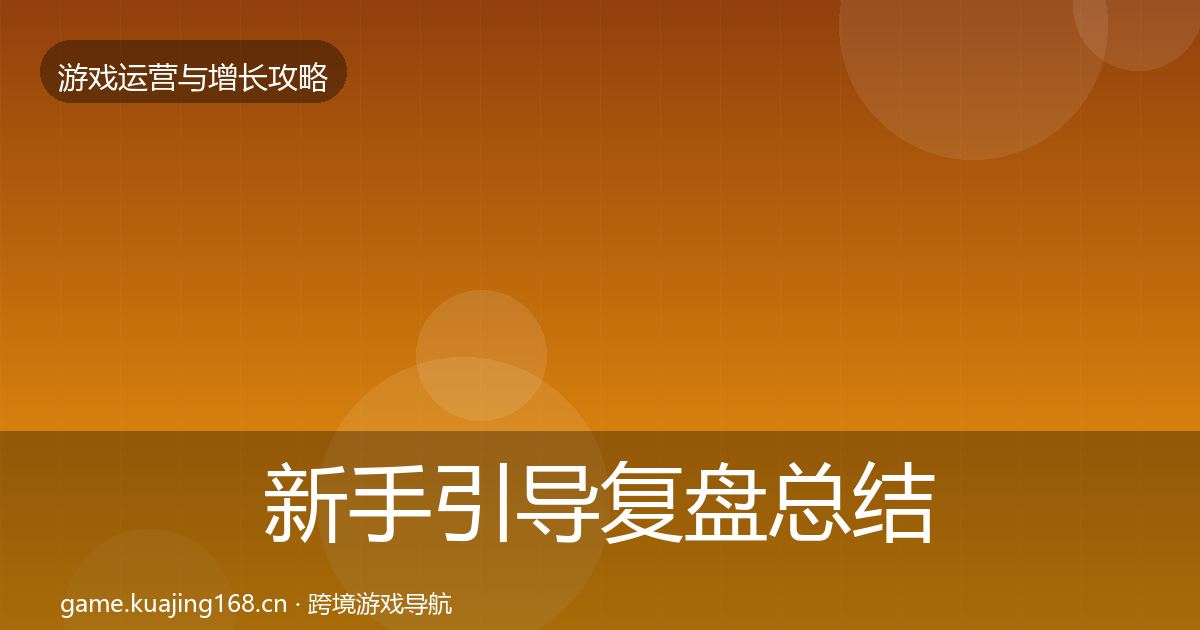 新手引导复盘总结入门到进阶·第1068篇