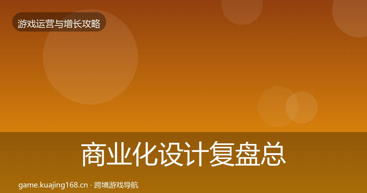 商业化设计复盘总结全攻略·第1069篇