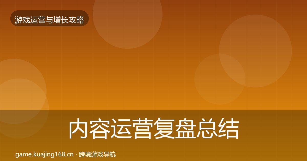 内容运营复盘总结实践指南·第1069篇