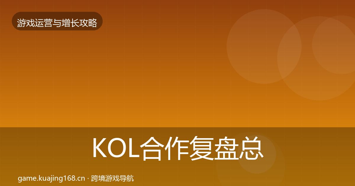 KOL合作复盘总结要点梳理·第1069篇