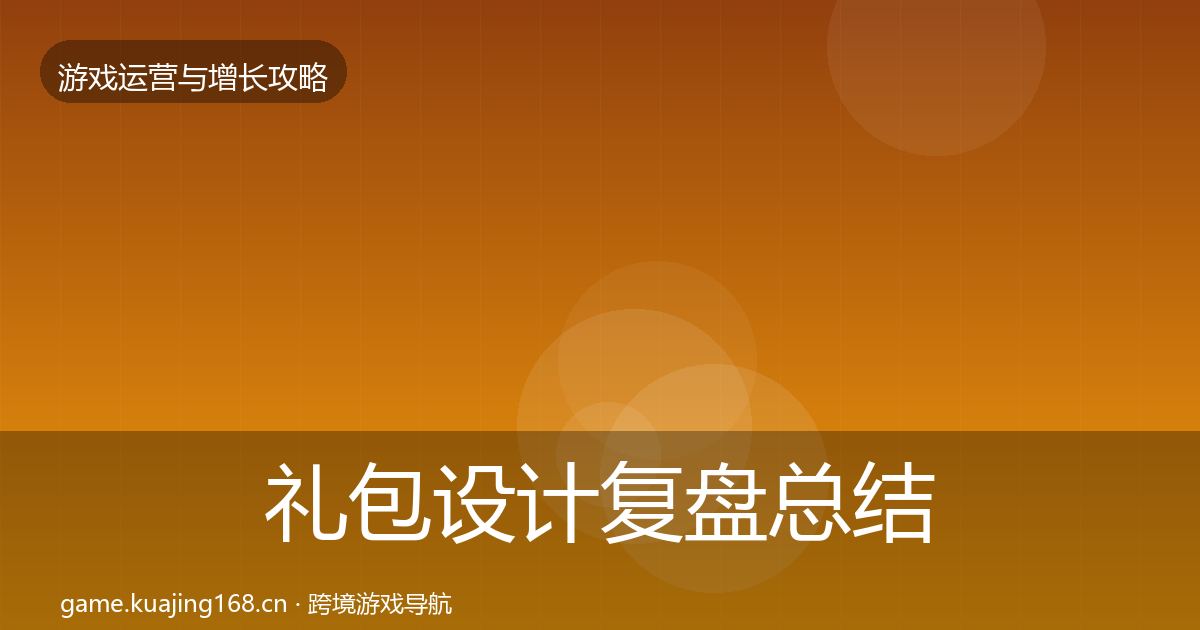 礼包设计复盘总结全攻略·第1070篇