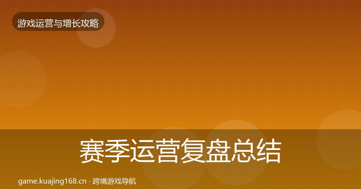 赛季运营复盘总结实践指南·第1070篇