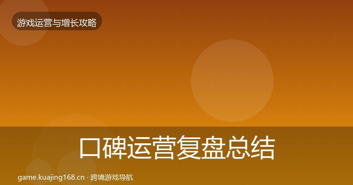 口碑运营复盘总结要点梳理·第1070篇