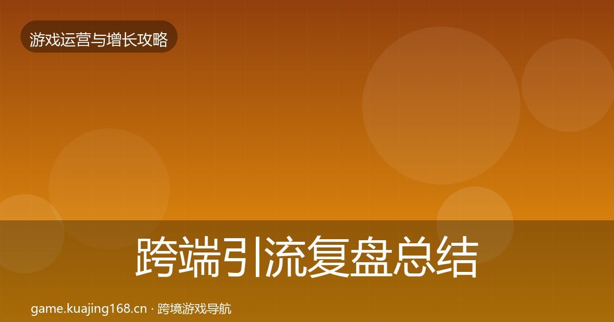 跨端引流复盘总结入门到进阶·第1070篇