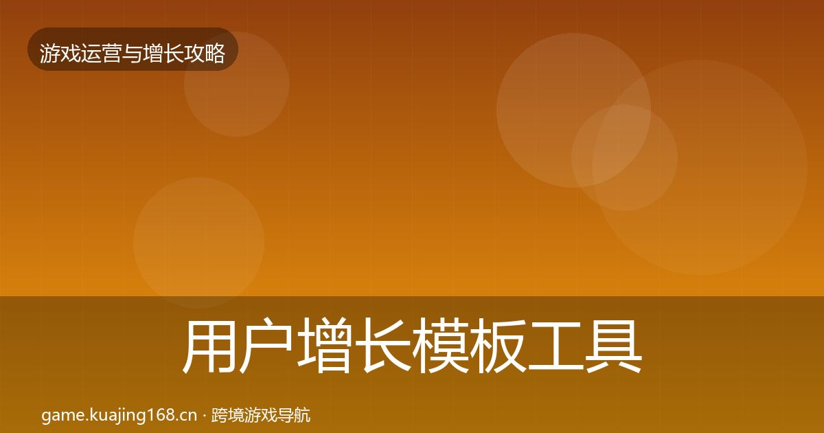 用户增长模板工具全攻略·第1071篇
