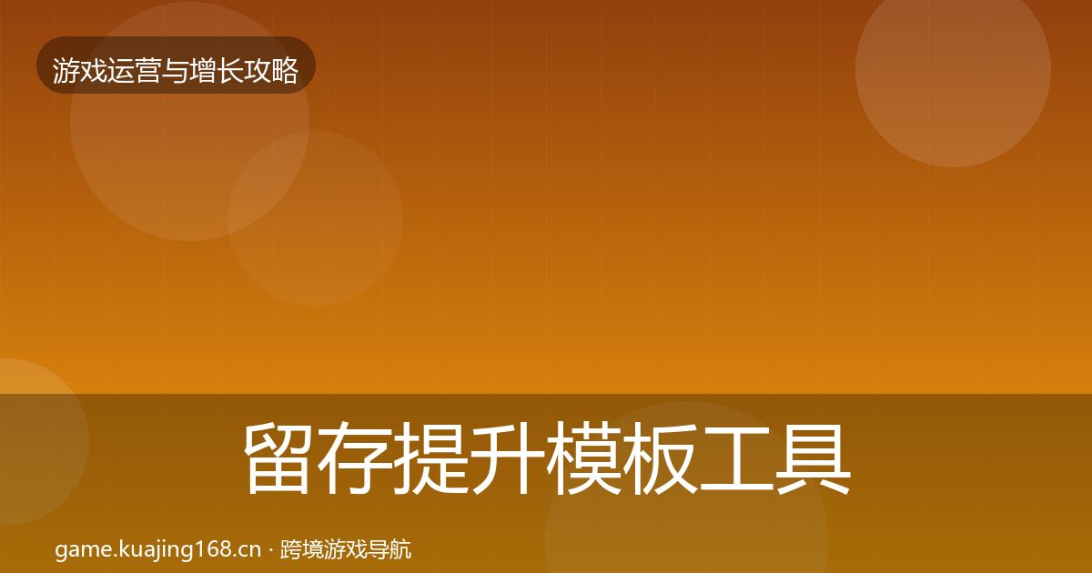 留存提升模板工具实践指南·第1071篇