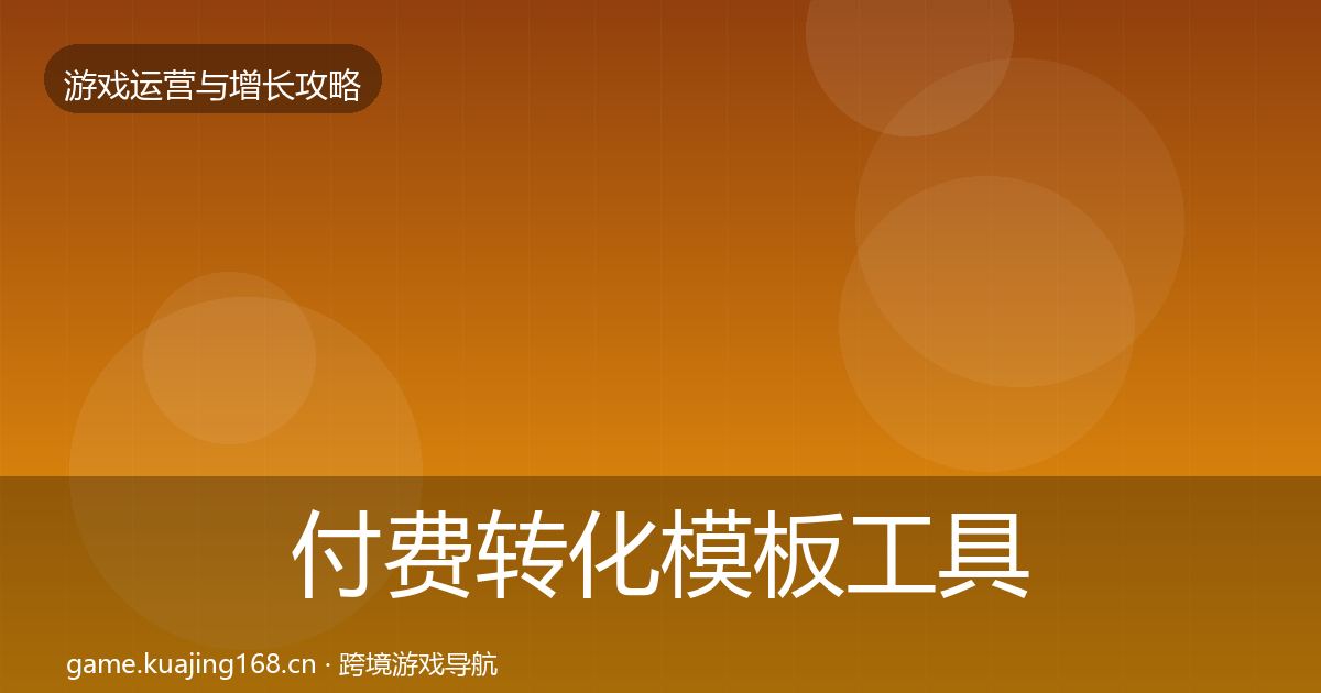 付费转化模板工具要点梳理·第1071篇